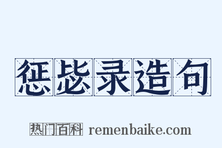 惩毖录造句是什么意思的图片